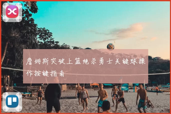 詹姆斯突破上篮绝杀勇士关键球操作按键指南