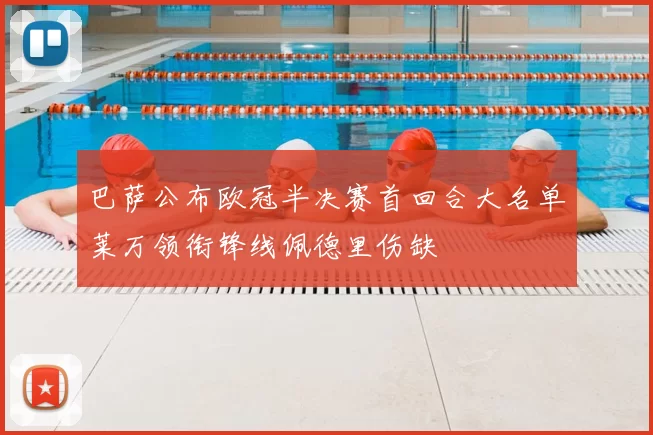 巴萨公布欧冠半决赛首回合大名单莱万领衔锋线佩德里伤缺