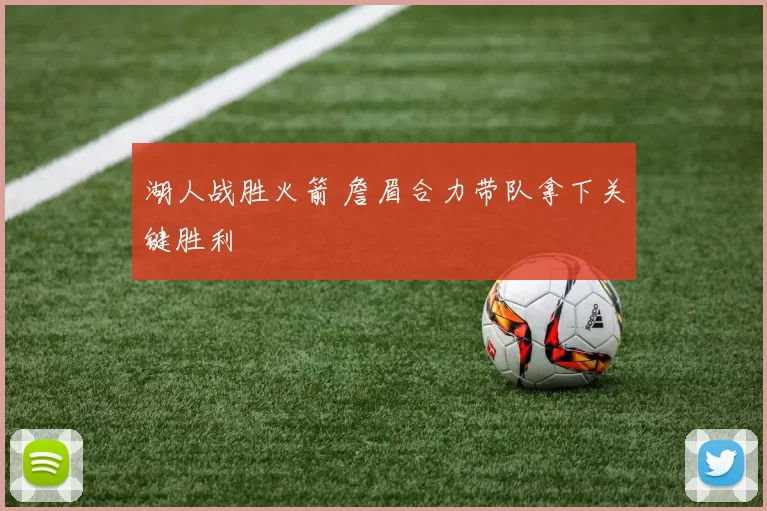 湖人战胜火箭 詹眉合力带队拿下关键胜利