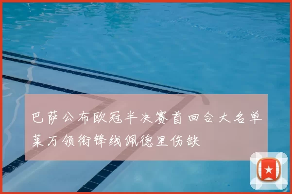 巴萨公布欧冠半决赛首回合大名单莱万领衔锋线佩德里伤缺