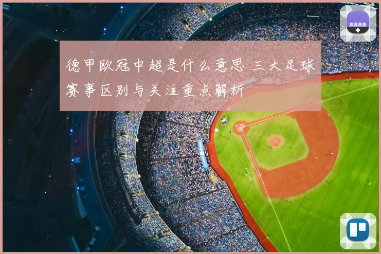 德甲欧冠中超是什么意思 三大足球赛事区别与关注重点解析