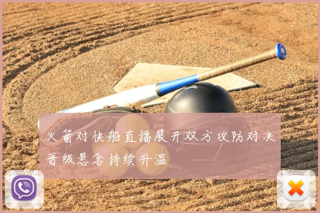 火箭对快船直播展开双方攻防对决晋级悬念持续升温