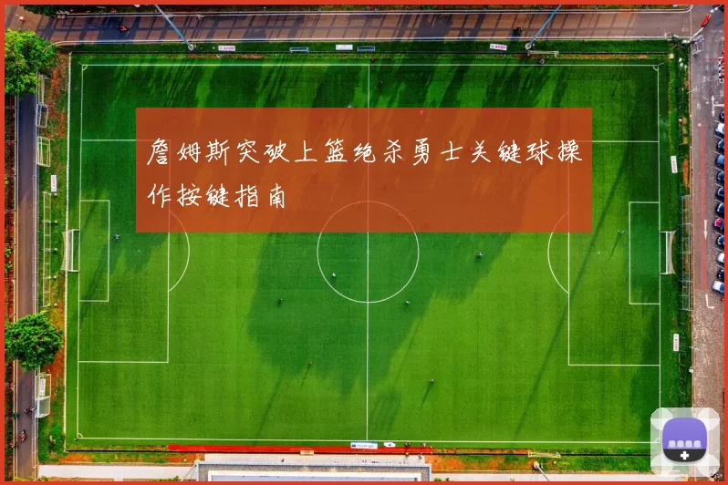 詹姆斯突破上篮绝杀勇士关键球操作按键指南