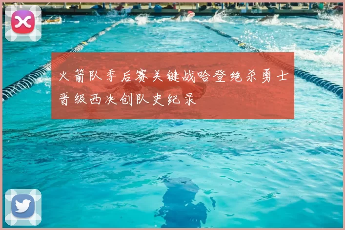 火箭队季后赛关键战哈登绝杀勇士晋级西决创队史纪录