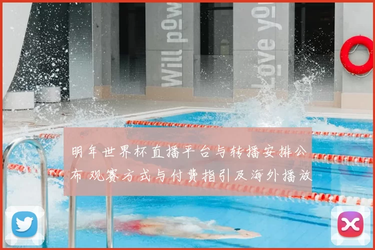 明年世界杯直播平台与转播安排公布 观赛方式与付费指引及海外播放渠道