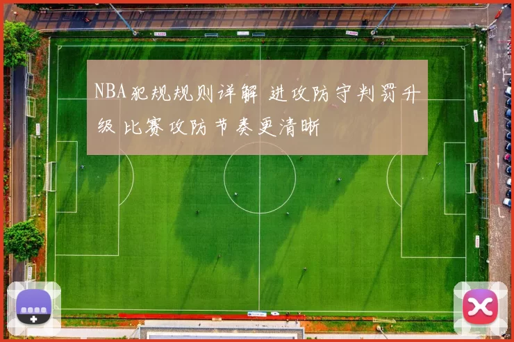 NBA犯规规则详解 进攻防守判罚升级 比赛攻防节奏更清晰