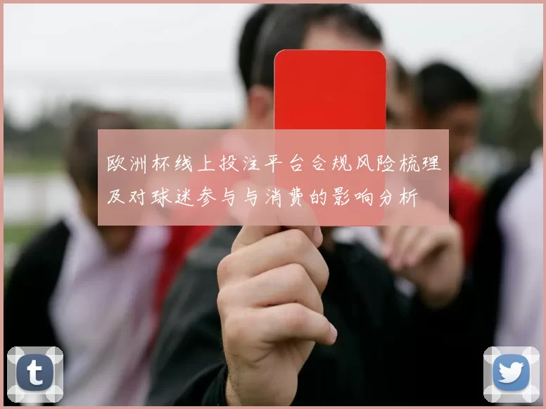 欧洲杯线上投注平台合规风险梳理及对球迷参与与消费的影响分析