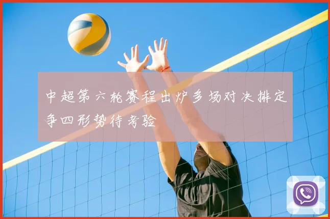 中超第六轮赛程出炉多场对决排定争四形势待考验