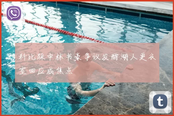 科比踩中林书豪争议发酵湖人更衣室回应成焦点