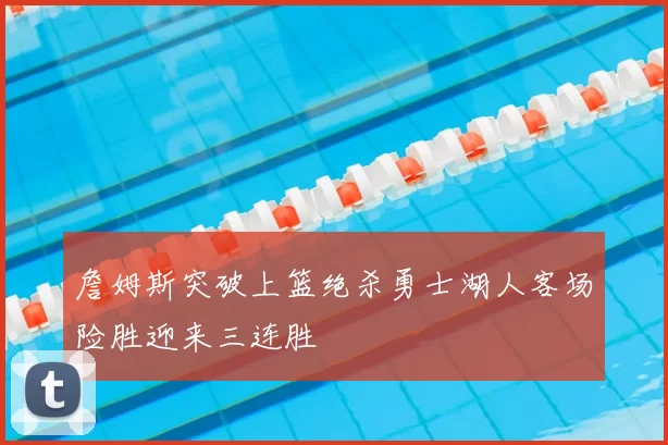 詹姆斯突破上篮绝杀勇士湖人客场险胜迎来三连胜