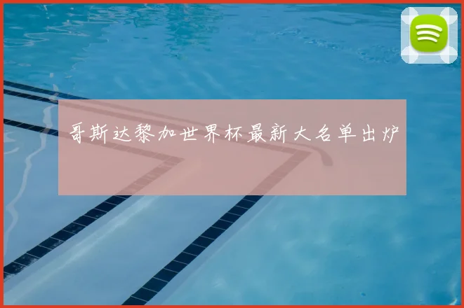 哥斯达黎加世界杯最新大名单出炉