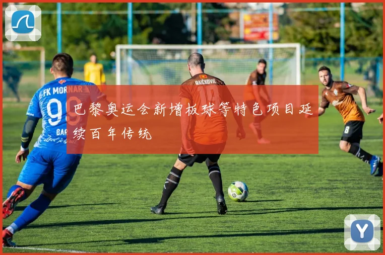 巴黎奥运会新增板球等特色项目延续百年传统