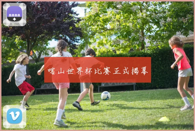 喀山世界杯比赛正式揭幕