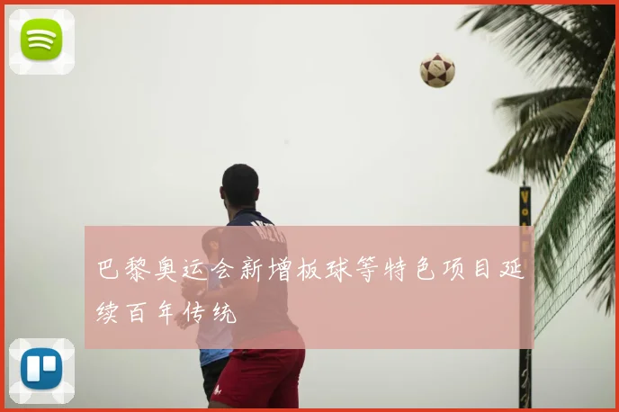 巴黎奥运会新增板球等特色项目延续百年传统