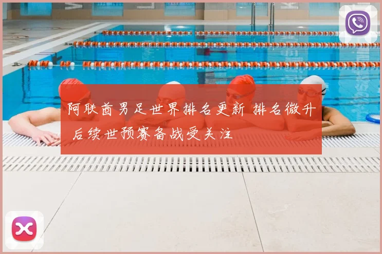 阿联酋男足世界排名更新 排名微升 后续世预赛备战受关注