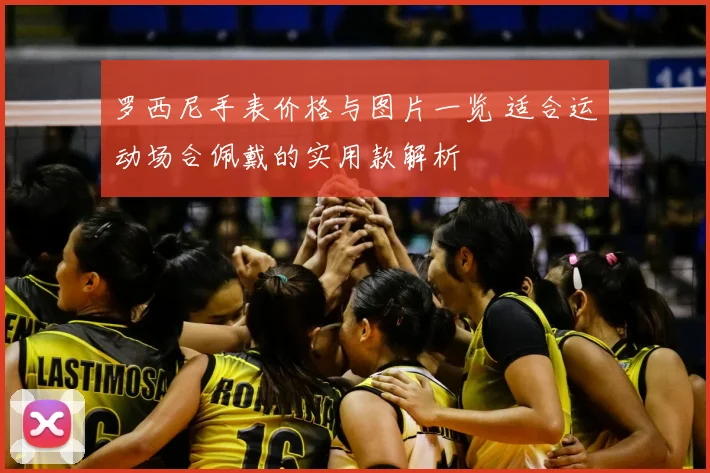 罗西尼手表价格与图片一览 适合运动场合佩戴的实用款解析