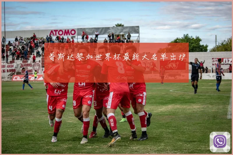 哥斯达黎加世界杯最新大名单出炉